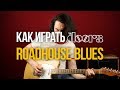 The Doors - Roadhouse Blues на гитаре (Уроки игры на гитаре)