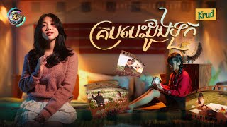 គ្របបេះដូងទុក | អ៊ុក សុវណ្ណារី [ OFFICIAL MV ]