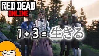 【一斉防衛】数には数をぶつけるのです【RDO/レッドデッドオンライン】
