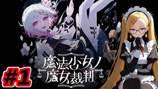 【ネタバレ／魔法少女ノ魔女裁判】俺が化け物…？違う…俺は魔女だぁ！！奇跡も魔法も俺が破壊しつくすだけだァ！#1 ぽんかんの魔法少女ノ魔女裁判実況プレイ！【生放送】