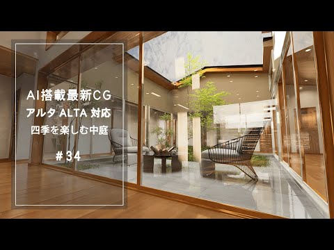 【YouTube動画】AI搭載最新CG【アルタ ALTA 対応】四季を楽しむ中庭 34