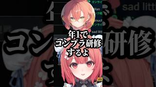 コンプラ研修は年１で行っているにじさんじ【夢野あかり/獅子堂あかり/ぶいすぽ】#ぶいすぽ #獅子堂あかり #夢野あかり