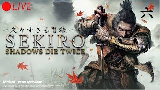 【SEKIRO SHADOWS DIE TWICE】心折られるまで走り続ける配信/六【生放送】
