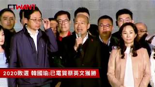 圖說-CTWANT 即時新聞 》2020總統大選失利　韓國瑜：星期一回高市上班