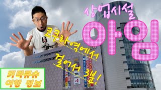 【상업시설 아임 토짱 자주가는 가게6곳・기타큐슈 여행】기쿠야 서점・로프트・세리아・무인양품・와카타케・루미에르【アイム・北九州観光】喜久屋書店・LOFT・Seria・無印良品・若竹・ルミエール