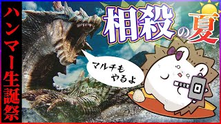 【祝】ハンマー実装！！もう、相殺してもいいんですか…？【モンスターハンター ワイルズ】