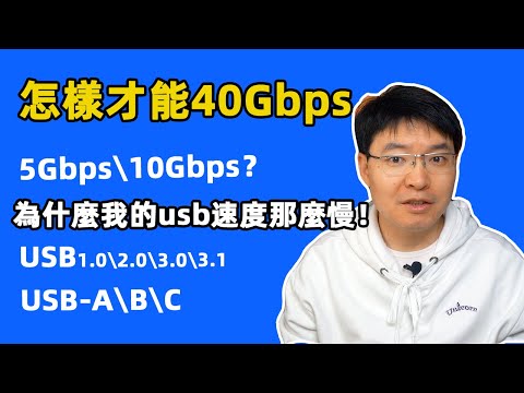 usb type C B A usb3.1 3.0為什麼我的usb那麼慢，怎樣才能40Gbps？一期影片告訴你！
