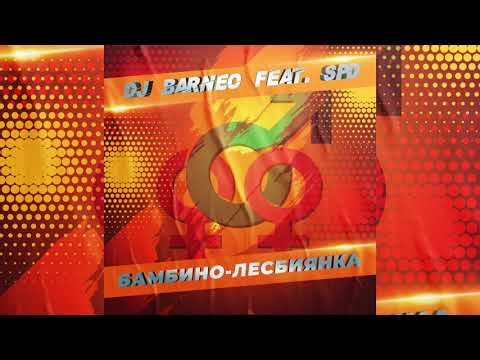 DJ Barneo feat. SPD - Бамбино - лесбиянка