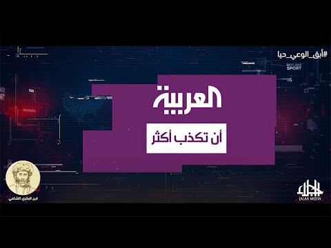 قناة الكذب العربية 