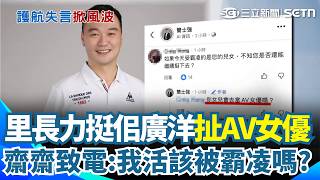 里長力挺佀廣洋「反嗆網友」：你女兒會去當AV女優嗎？ 受害者齋齋狠酸「洋洋演技待加強」：我會一路講到選舉前！｜三立新聞網 SETN.com