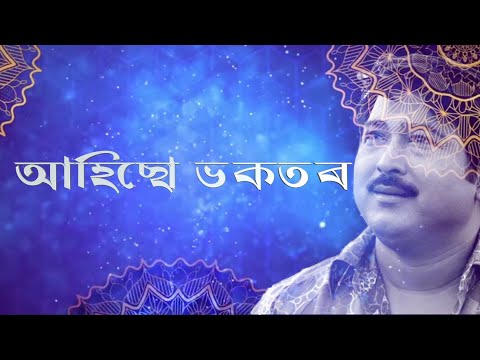AHISU BHOKOTOR | ASSAMESE DEVOTIONAL SONG | HITS OF KRISHNAMONI NATH | LYRICAL VIDEO SONG