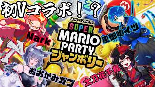 【スーパーマリオパーティジャンボリー】初Vコラボで大遅刻！？すみませんでした！！
