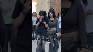 Download lagu Gen Z Fashion in Tehran’s Bazaar🔥| Full Video on Channel #Tehran #iran #ParvanehBazaar #shorts mp3 Download lagu Gen Z Fashion in Tehran’s Bazaar🔥| Full Video on Channel #Tehran #iran #ParvanehBazaar #shorts mp3