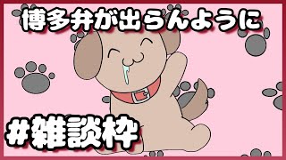 博多弁が出らんように雑談【わんこ犬】