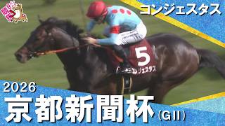 2026年京都新聞杯(ＧⅡ) コンジェスタス　実況：川島壮雄 【カンテレ公式】