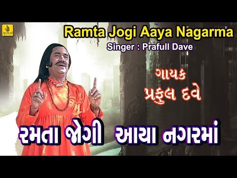 Ramta Jogi Aaya Nagar Maa || Gujarati Bhajan Praful Dave || Ramsagar || Popular Gujarati Bhajan