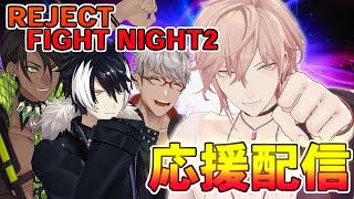 【STREET FIGHTER 6】律可応援するぞ！REJECT FIGHT NIGHT Round2 #RFN2