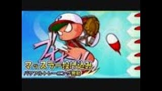 最強のピッチャーをつくろう！【パワプロ2012実況】 part10