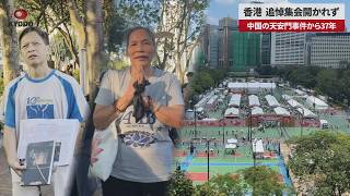 【速報】香港、追悼集会開かれず 中国の天安門事件から37年 警官多数、強制退去も