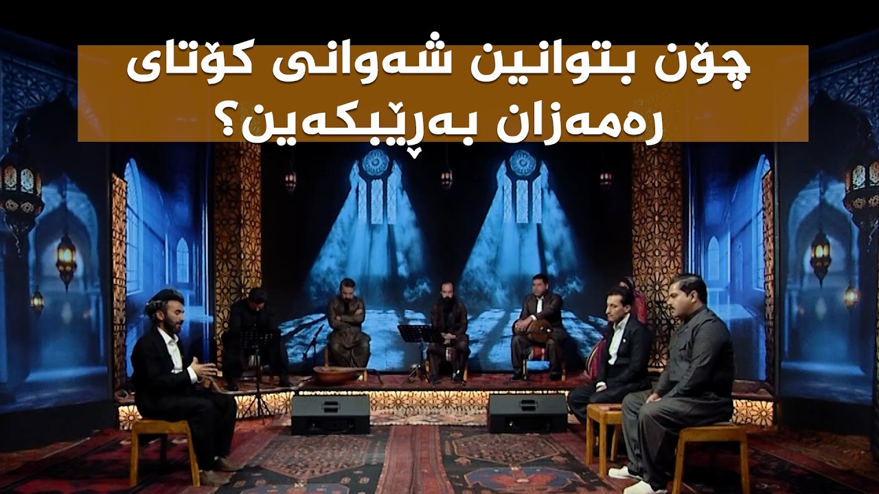 ڤیدیۆ | ستایشی رەمەزان _ چۆن بتوانین شەوانی کۆتای رەمەزان بەڕێبکەین؟
