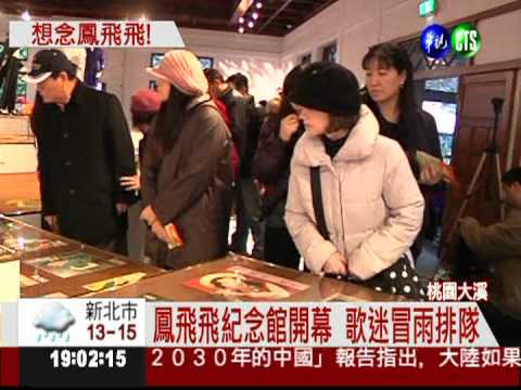 鳳飛飛紀念館開幕 歌迷冒雨排隊