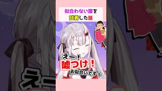 似合わない服を試着した話 #百鬼あやめ #ホロライブ切り抜き