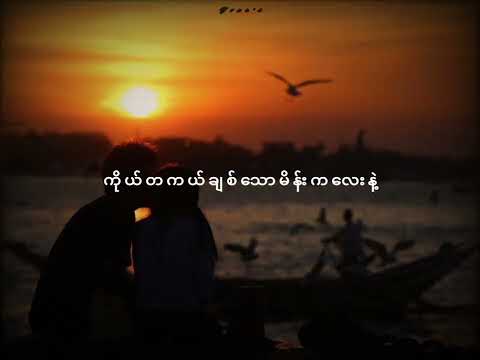 မိန်းကလေးတစ်ယောက်ကိုချစ်မိရင် / စိုင်းစိုင်းခမ်းလှိုင်၊ကောင်းမြတ်