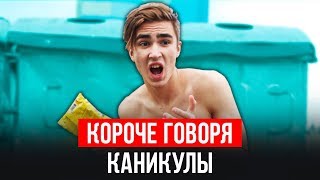 КОРОЧЕ ГОВОРЯ, КАНИКУЛЫ (Я ЗАБОЛЕЛ, ЗАКОНЧИЛ ШКОЛУ, ЛЕТО, ПЯТЁРКА, ЭКЗАМЕНЫ, НЕУДАЧА) Mak, ИККЕРО