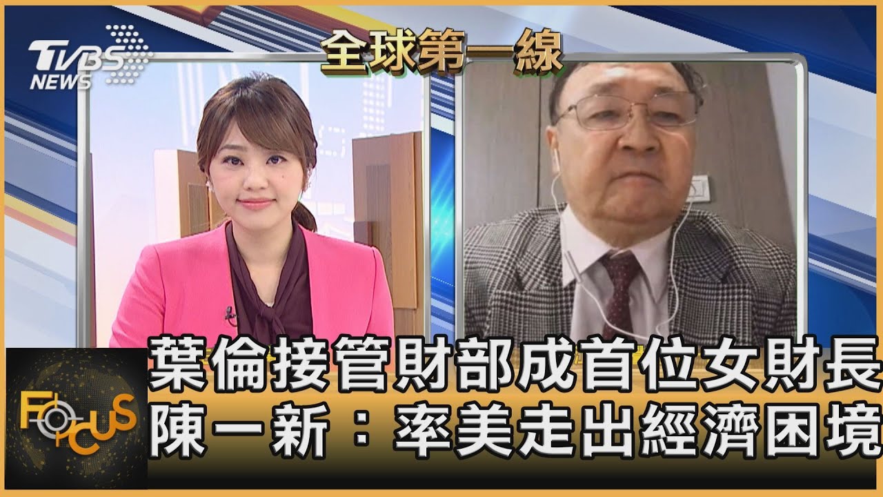 葉倫接管財部成美首位女財長!陳一新:率美走出經濟困境