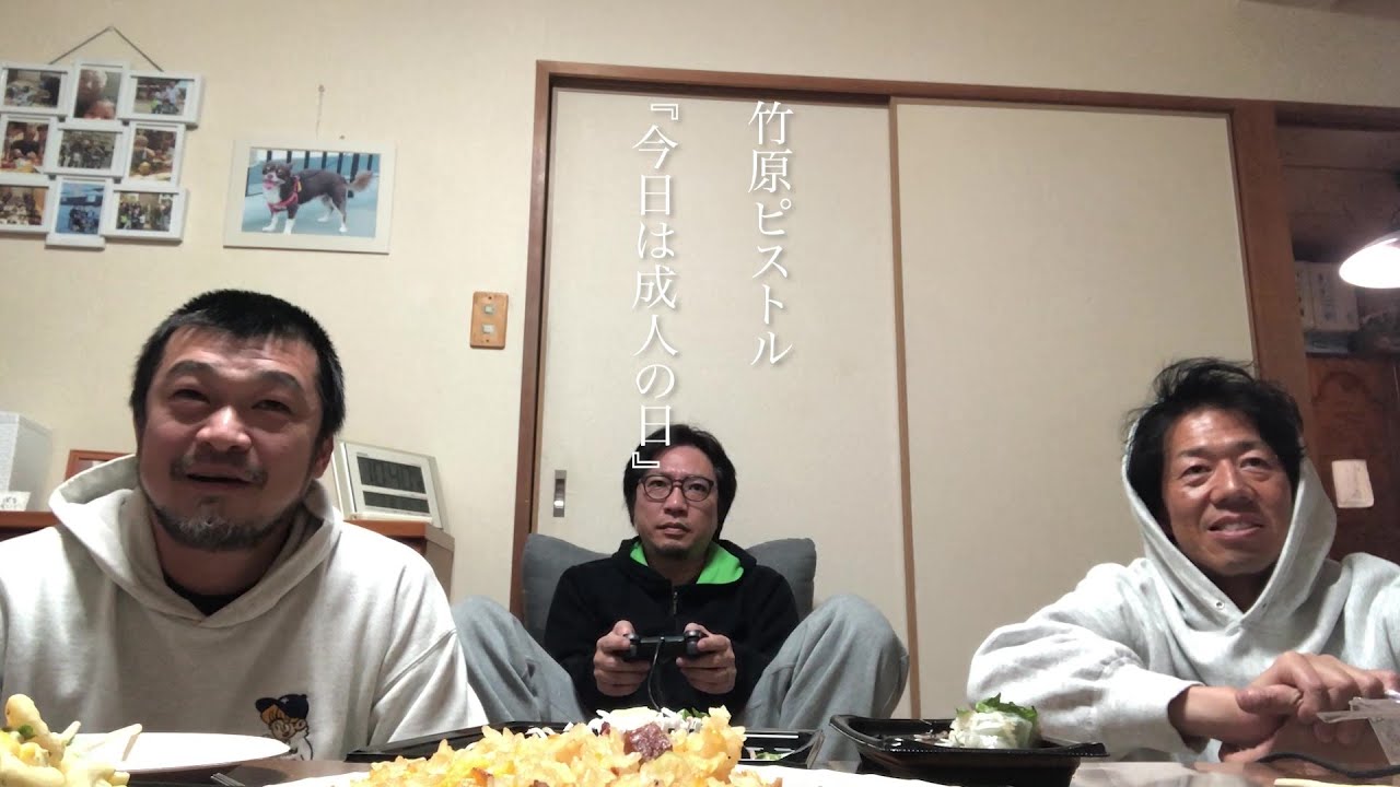 今日は成人の日 / 竹原ピストル