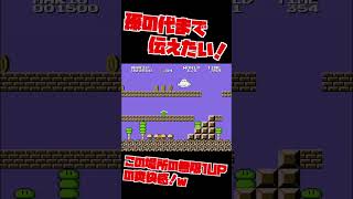爽快感NO.1 マリオ2でこの場所の1UPは孫まで伝えたい気持ちよさ！
