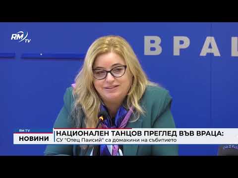 Национален танцов преглед във Враца: СУ \