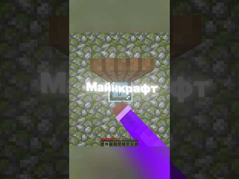 Майнкрафт, Но Мне нельзя Говорить Букву Т! #майнкрафт #minecraft #shorts