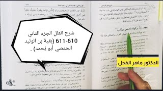 صورة شرح العلل الجزء الثاني 610-611 (بقيةُ بن الوليد الحمصي أبو يُحمد) .