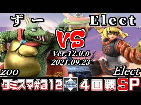 【SSBU】Tamisuma 312 Round4 zoo(King K. Rool) VS Elect(Min Min) - Smash Ultimate Online