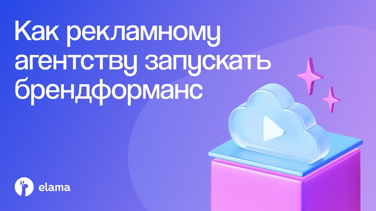 Как рекламному агентству запускать брендформанс | Вебинар eLama 17.03.2026