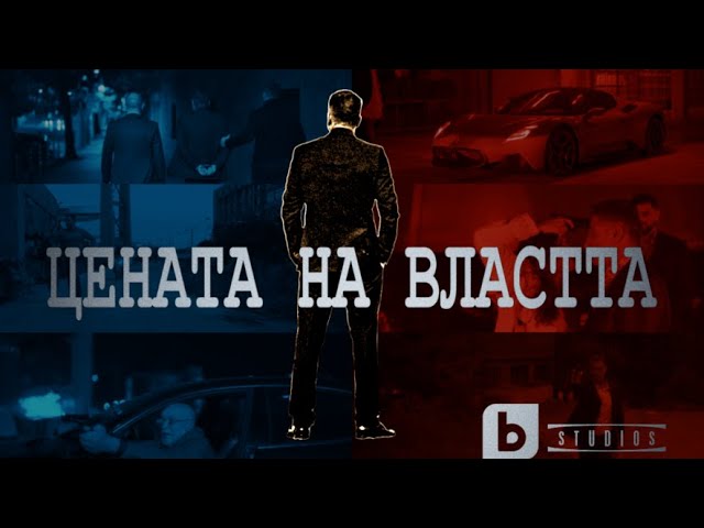 Цената на Властта официален трейлър