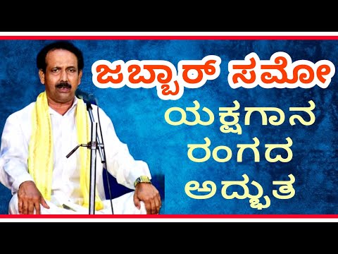 Jabbar samo ಅವರ ಅದ್ಬುತ ಅರ್ಥಗರ್ಭಿತ ಮಾತು ಕೇಳಿ ದುರ್ಯೋಧನನಾಗಿ