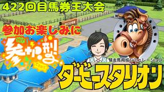 【ダビスタ】422回 馬券王参加型 その78 馬券編 10/11 #ダビスタ #ダービースタリオン #競馬