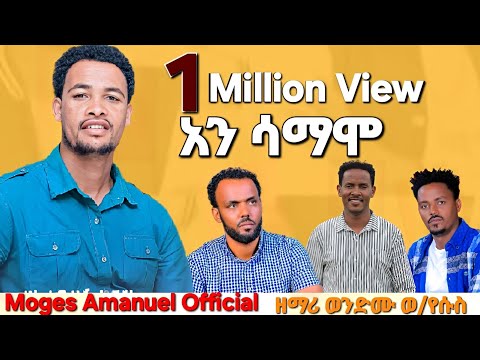 ዘማሪ ወንድሙ ወ/የሱስ #አን_ሳማሞ/ Ani Samamo hadiya mezmur