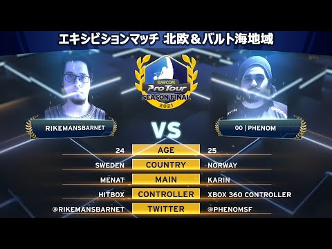 OO｜PHENOM（ベガ）vs RIKEMANSBARNET（メナト）『CAPCOM Pro Tour 2021 シーズンファイナル』エキシビションマッチ【北欧＆バルト海地域】