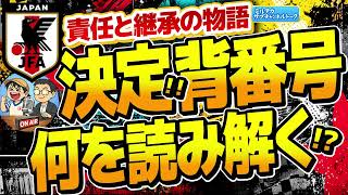 【日本代表】背番号が決定！　　ほか【ミルアカやすみじかんラジオ】