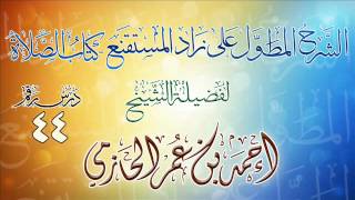 الشرح المطول على زاد المستقنع ـ كتاب الصلاة للشيخ أحمد بن عمر الحازمي 44 image