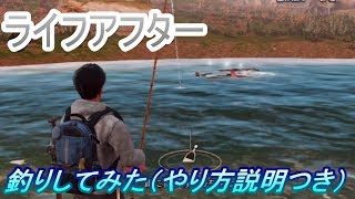 【ライフアフター】釣りしてみた（やり方と笑いをセットで）