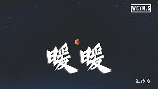 Download lagu 王伟丞 - 暖暖 (Cover: 梁静茹)【動態歌詞/Lyrics Video】 mp3 Download lagu 王伟丞 - 暖暖 (Cover: 梁静茹)【動態歌詞/Lyrics Video】 mp3