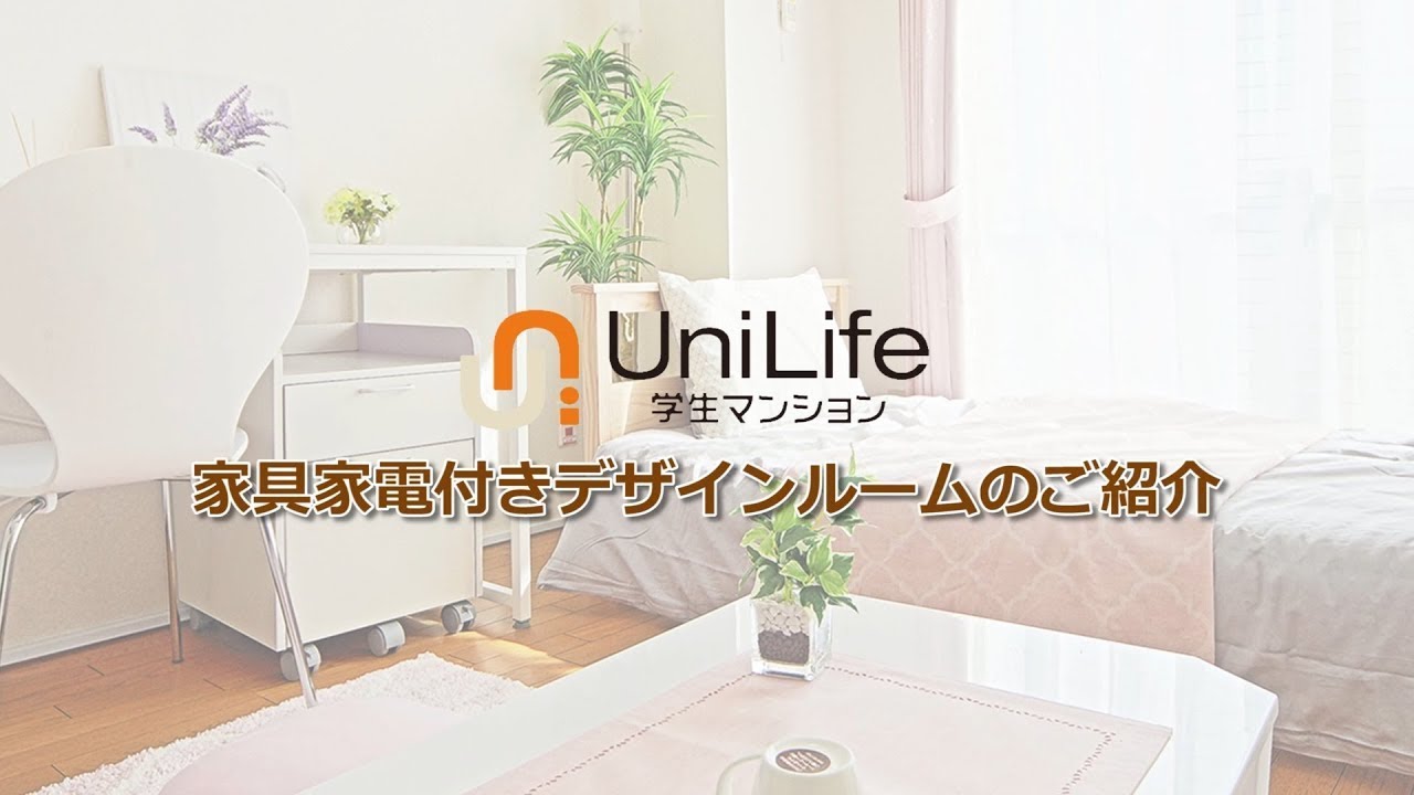 家具家電付きデザインルームのご紹介