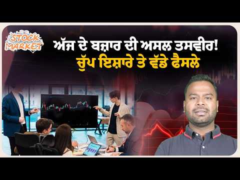 ਅੱਜ ਦੇ ਬਜ਼ਾਰ ਦੀ ਅਸਲ ਤਸਵੀਰ! ਚੁੱਪ ਇਸ਼ਾਰੇ ਤੇ ਵੱਡੇ ਫੈਸਲੇ