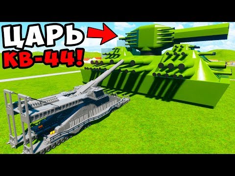 ДОРА ПРОТИВ ЦАРЬ КВ-44 В BRICK RIGS! ЛЕГО ВОЙНА И БИТВА ТАНКОВ В БРИК РИГС! КВ-44 Мультики Про Танки