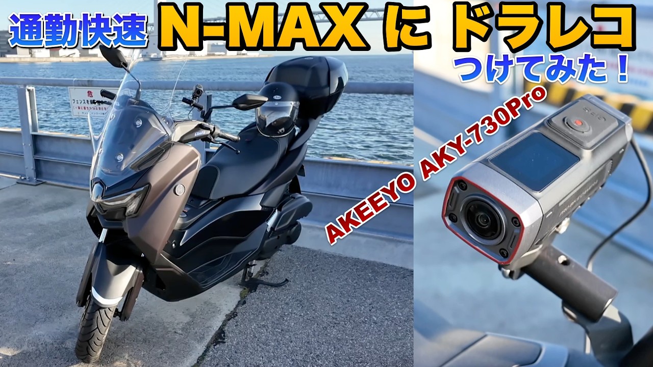 【新型】バイク用ドラレコの完成形？AKEEYO AKY-730Proを実機レビュー！詳しくは概要欄みてね