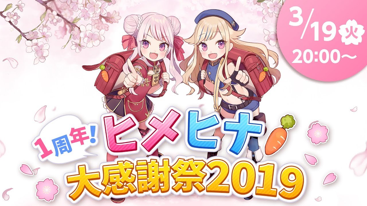 1周年!ヒメヒナ大感謝祭2019 1周年!ヒメヒナ大感謝祭2019